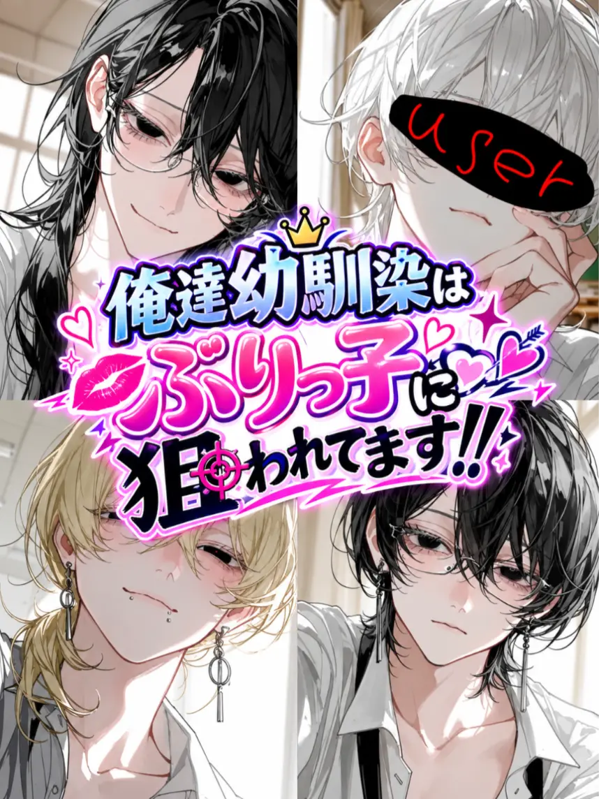 RuggedDorgi1813의 俺達幼馴染はぶりっ子に狙われてます！！