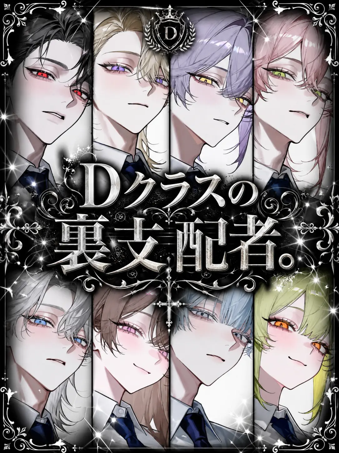 sirogamiKami의 Dクラスの裏支配者。