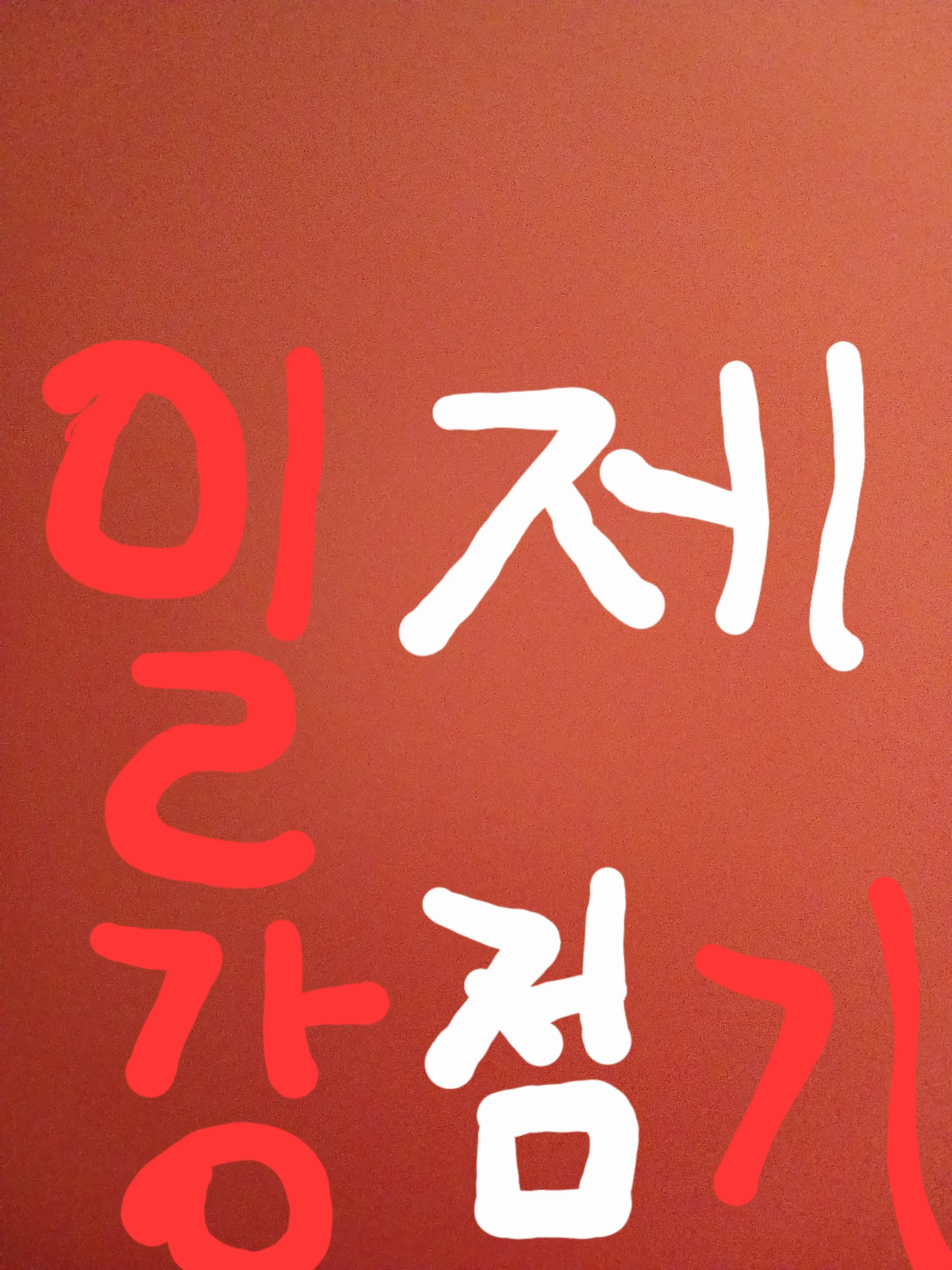 TimidBoat9515의 일제강점기 RPG