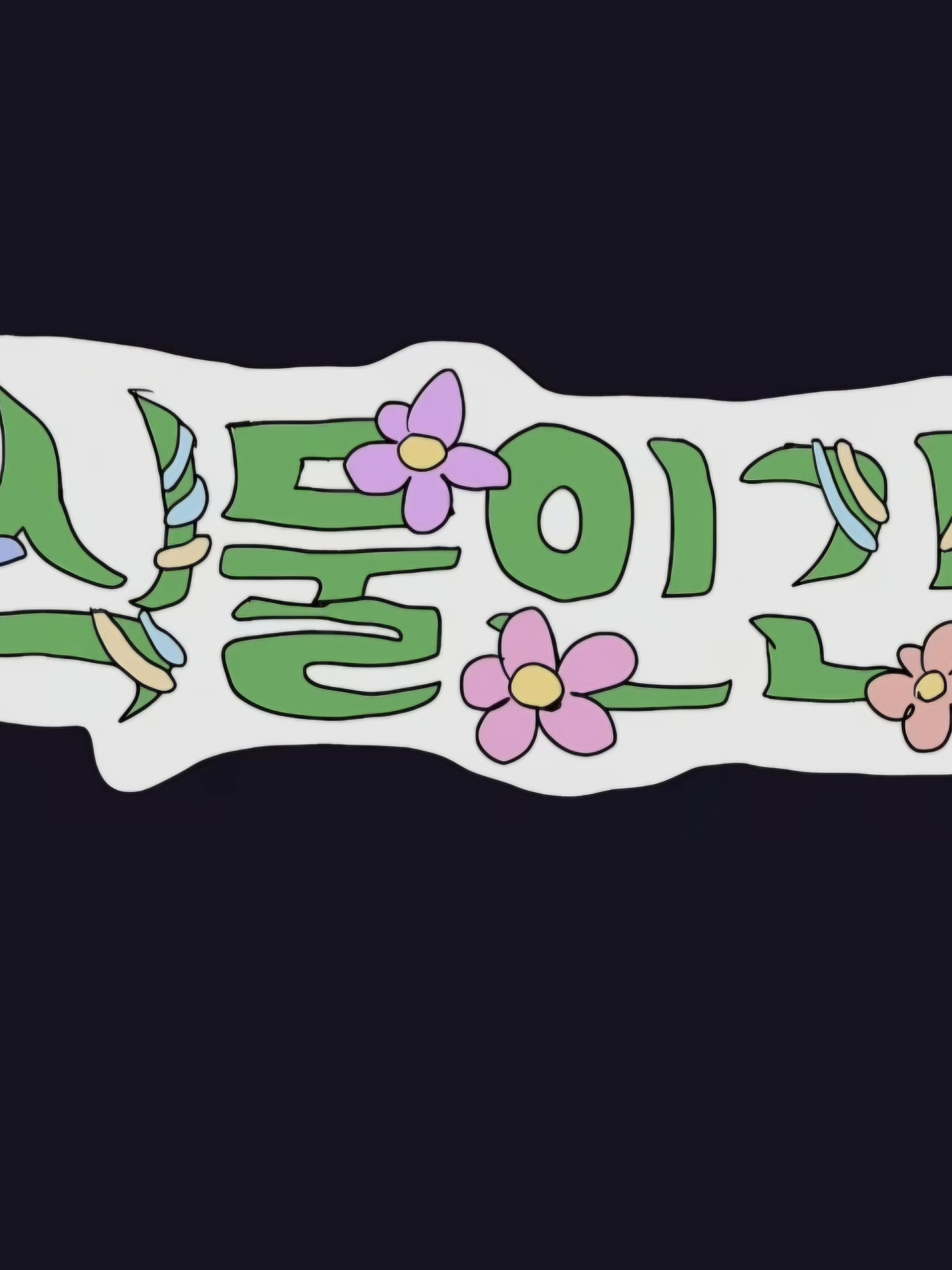 실험 개요 - 식물인간 프로젝트 대표 이미지