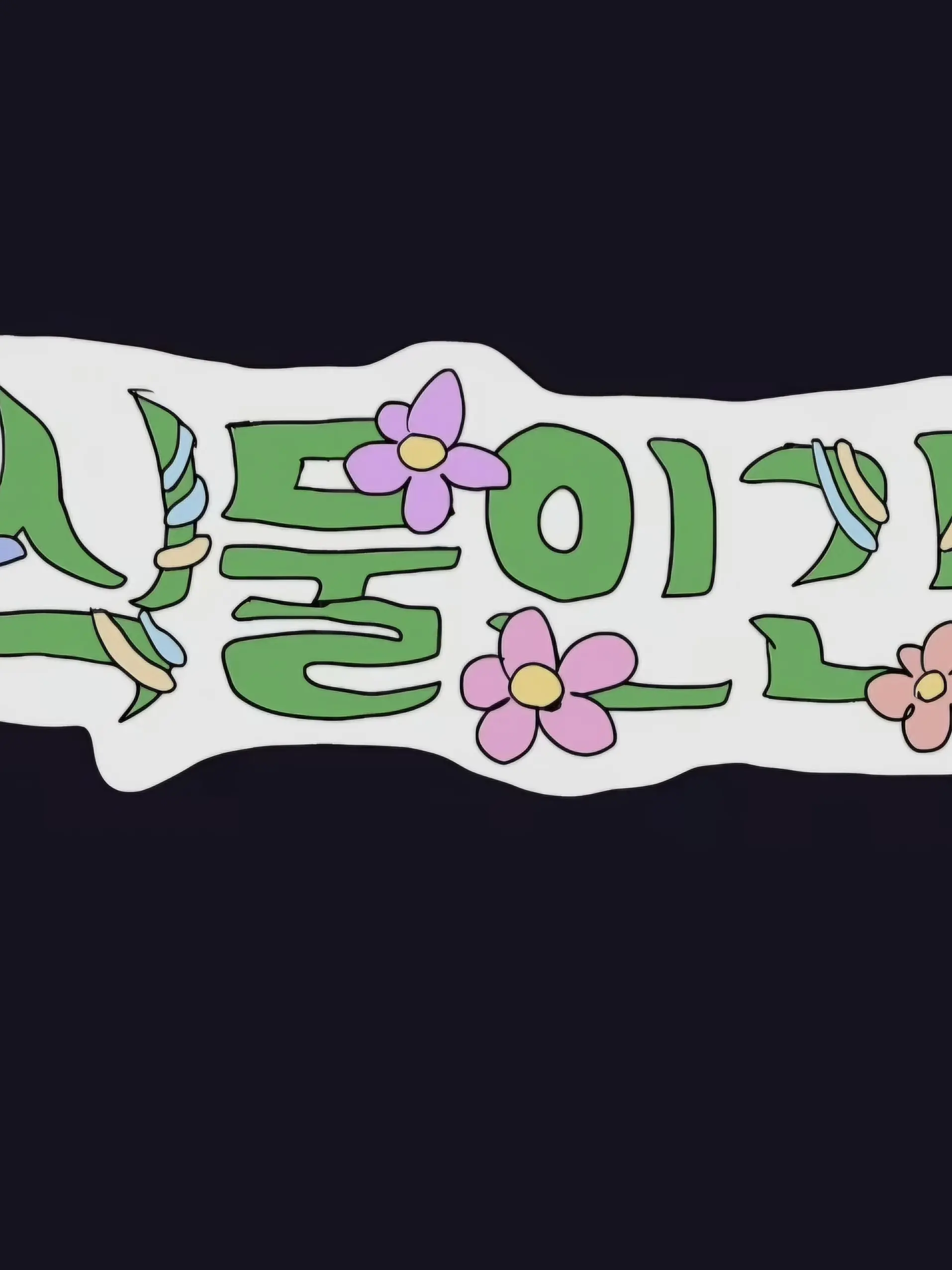 Haru_happiness의 실험 개요 - 식물인간 프로젝트