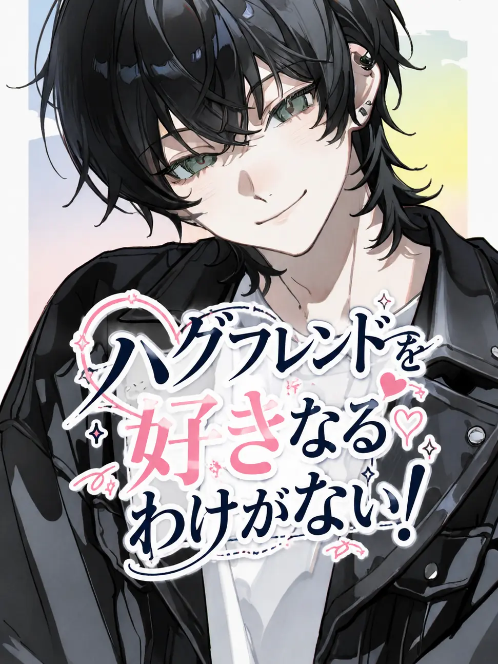 Kouri_nooto의 ハグフレンドを好きになるわけがない！