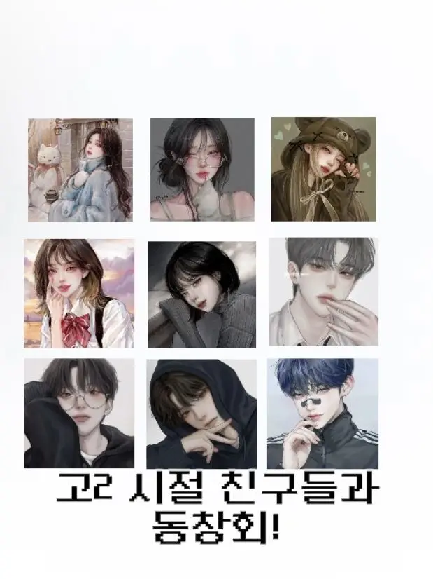 Se0unx의 고등학교 동창회