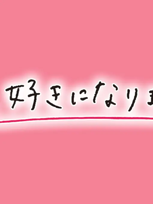CyanLake8310의 今日好きになりました（ver.3）。