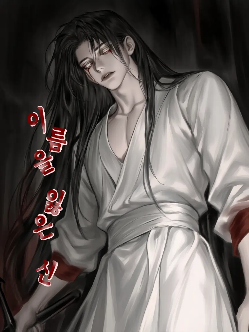 Yn_901120의 이름을 잃은 신