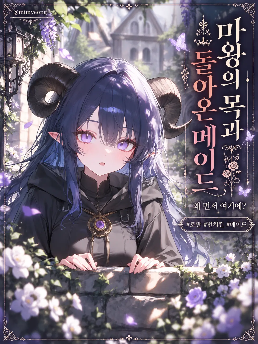mimyeong의 마왕의 목과 돌아온 메이드