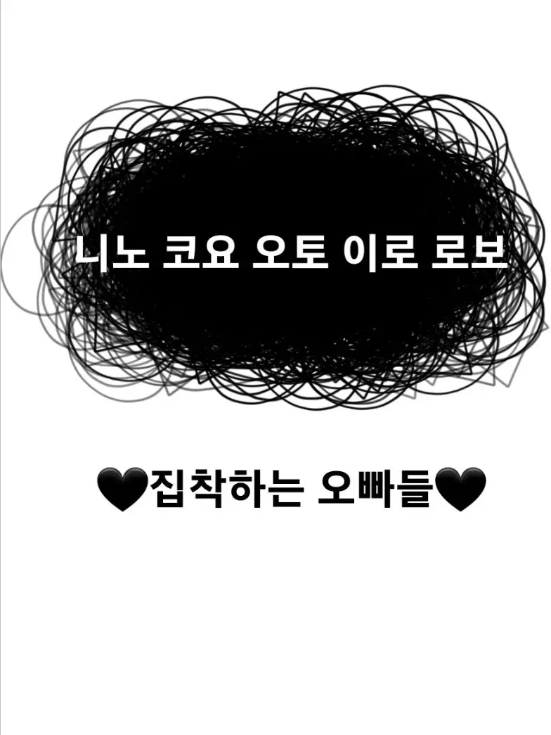 spaceIloveOtoasmuchasy의 집착하는 오빠들