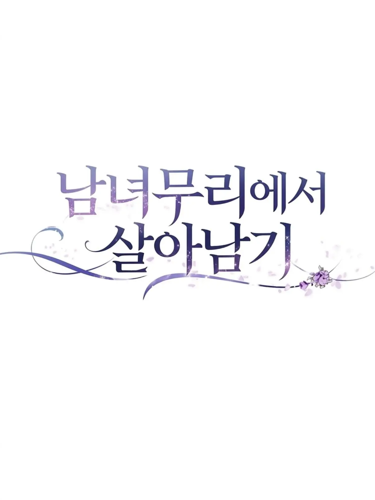 SorryJoke1256의 남녀무리에서 살아남기!