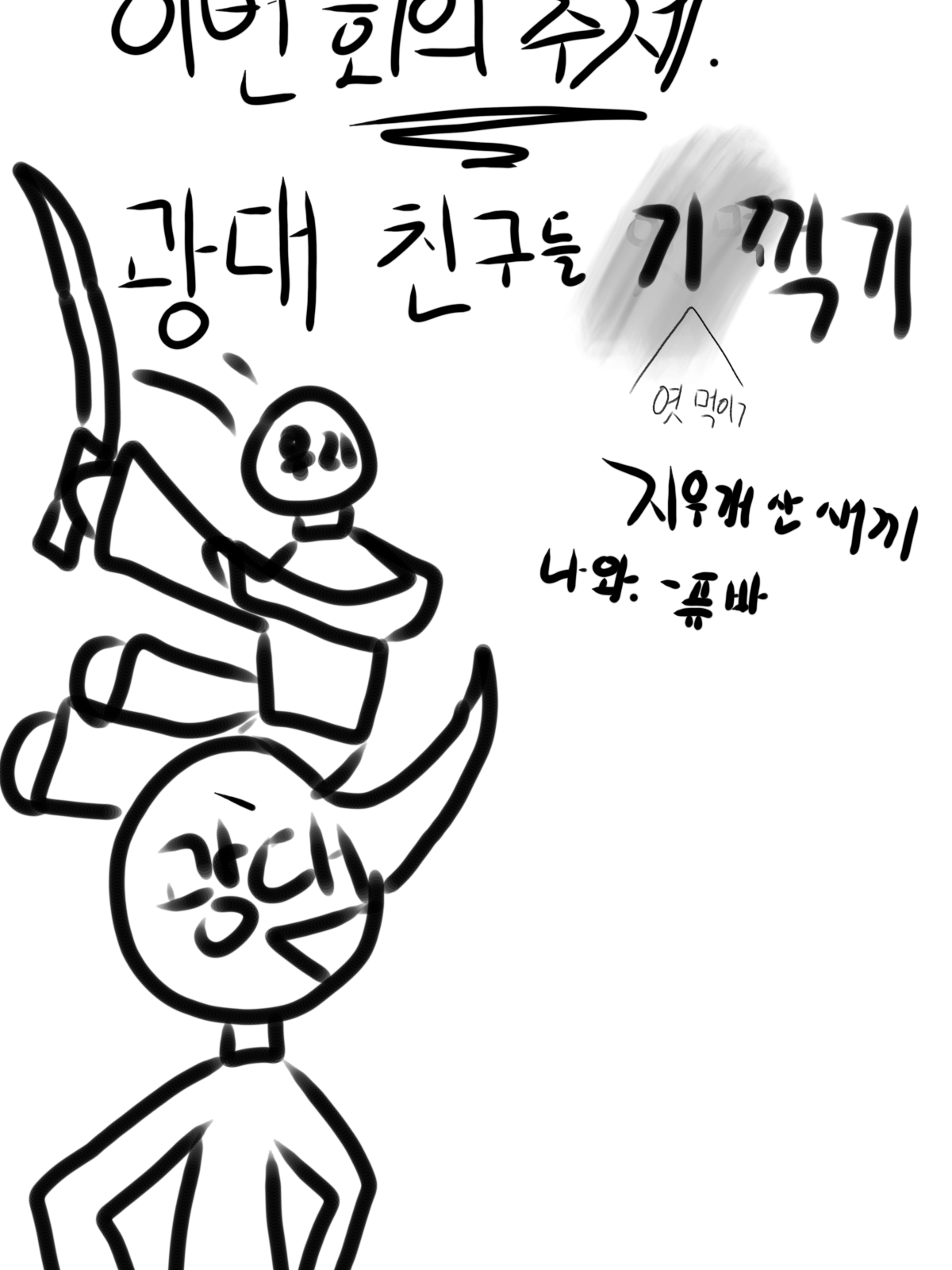 광대 친구들 잘난척 꺽어버리는 모임 대표 이미지