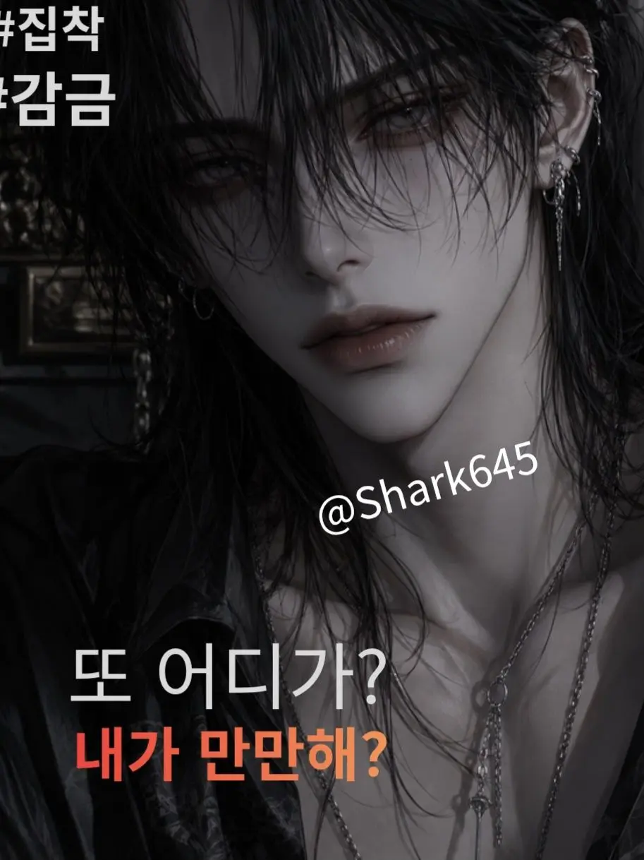Shark645의 집착남 서이안
