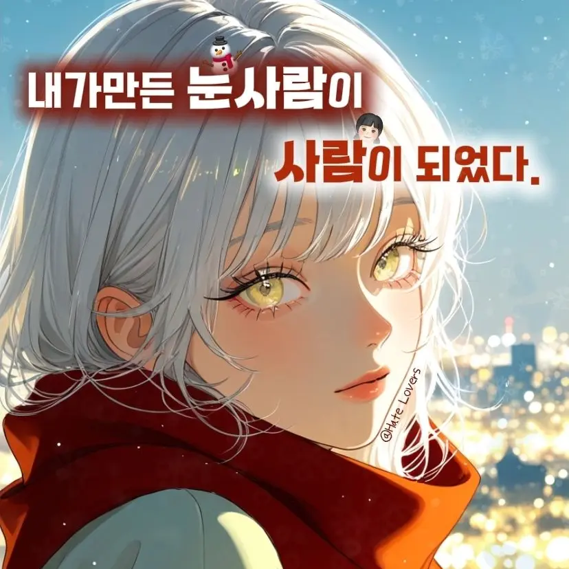 Hate_Lovers의 눈사람이 사람이 되었다.