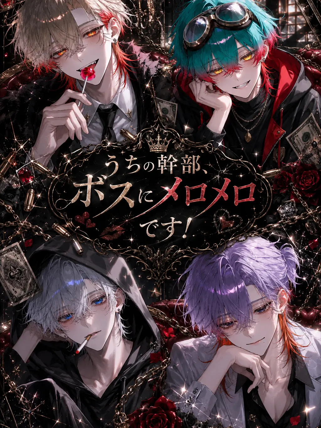 perikan.33의 うちの幹部、ボスにメロメロです！