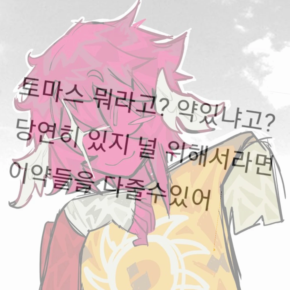 토마스 혹시 약 필요해?