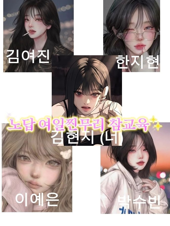 노답 여일찐무리 참교육 대표 이미지
