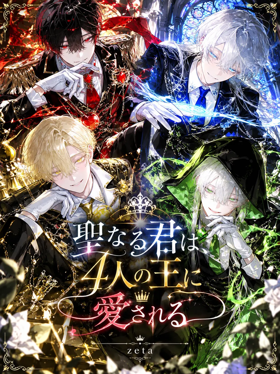 mnmnzeta의 聖なる君は、4人の王に愛される