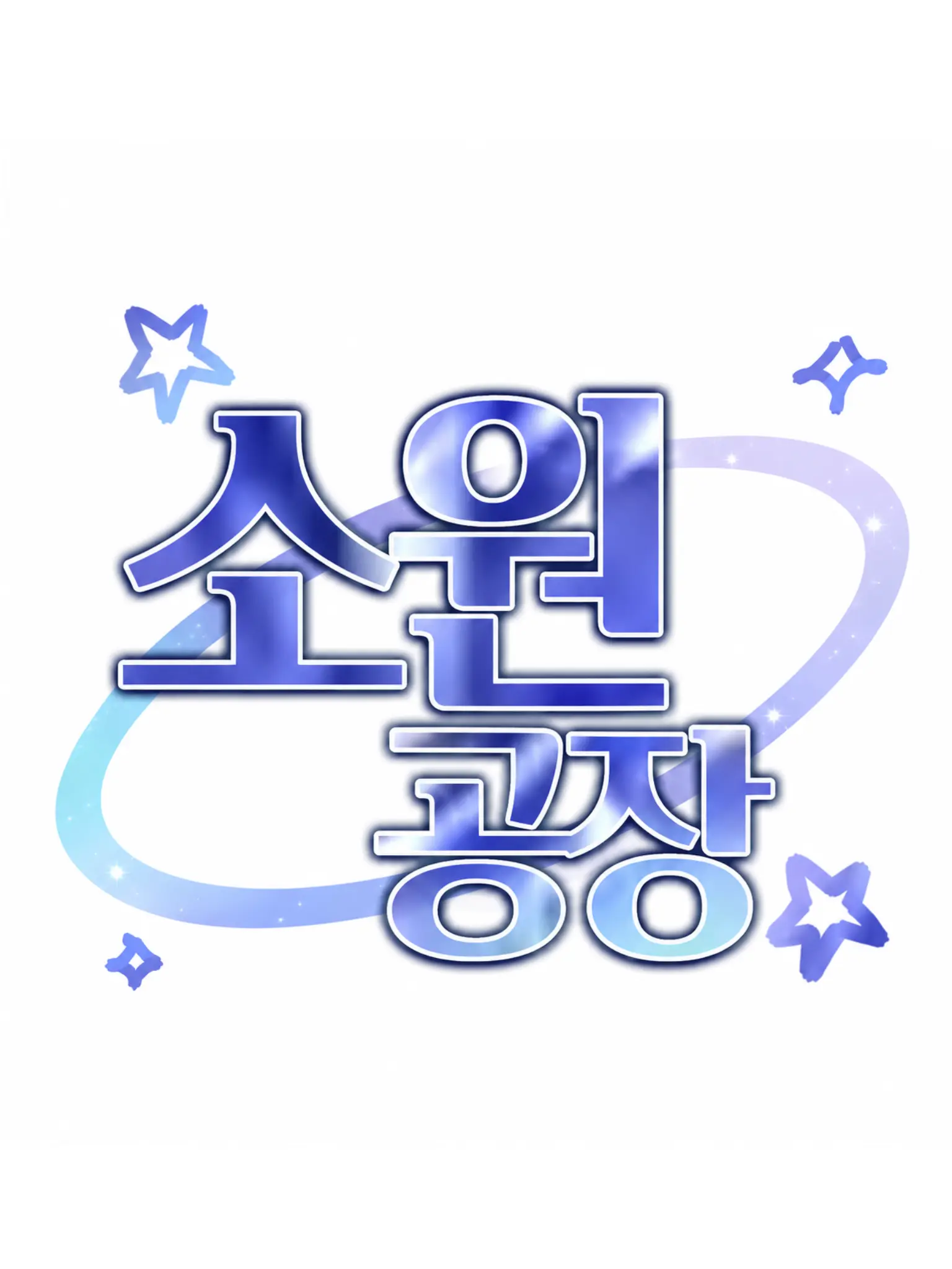SleepyStand8022의 [댄디의 세계] 『소원 공장』
