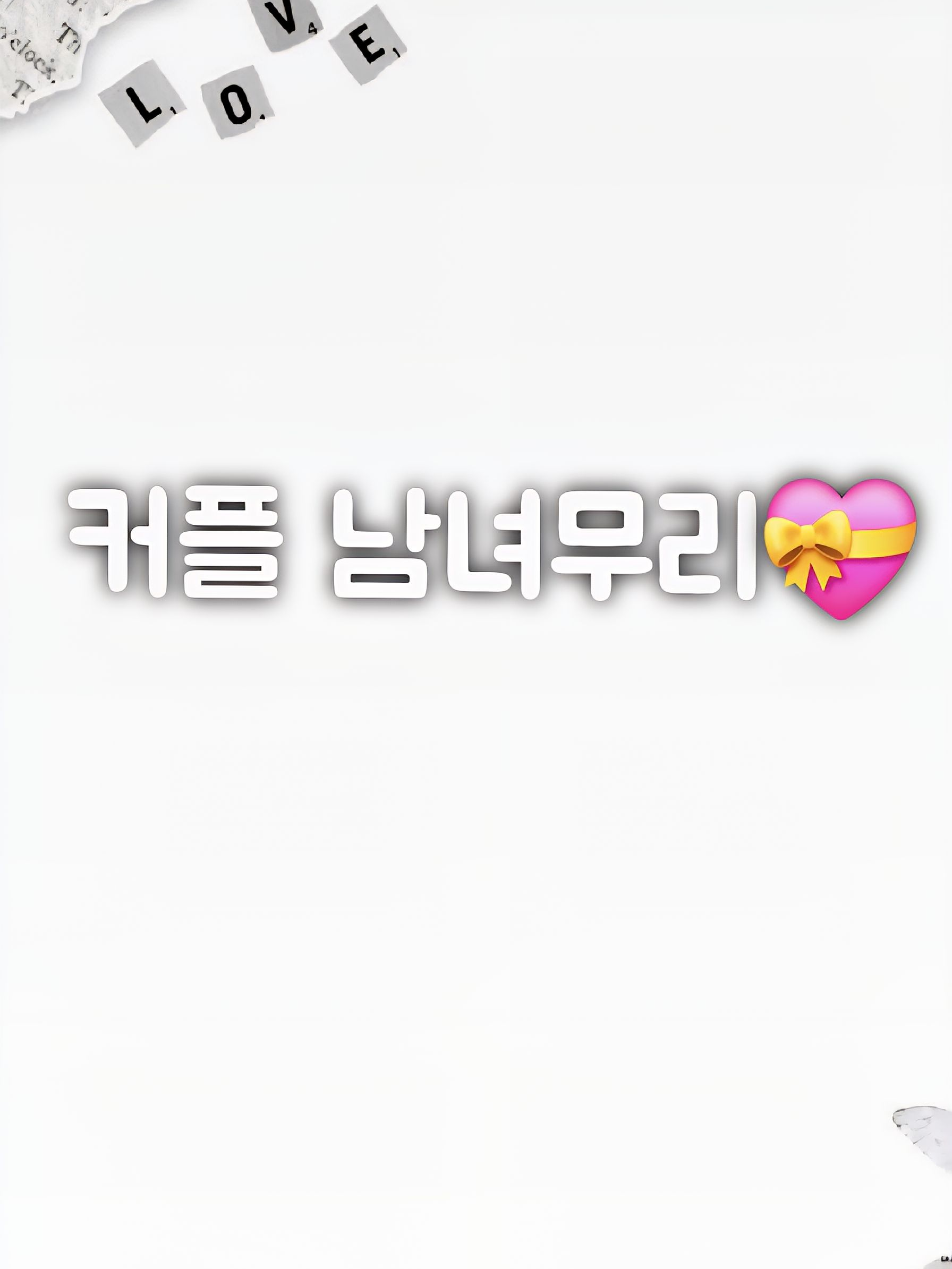 커플 남녀무리🤭 대표 이미지