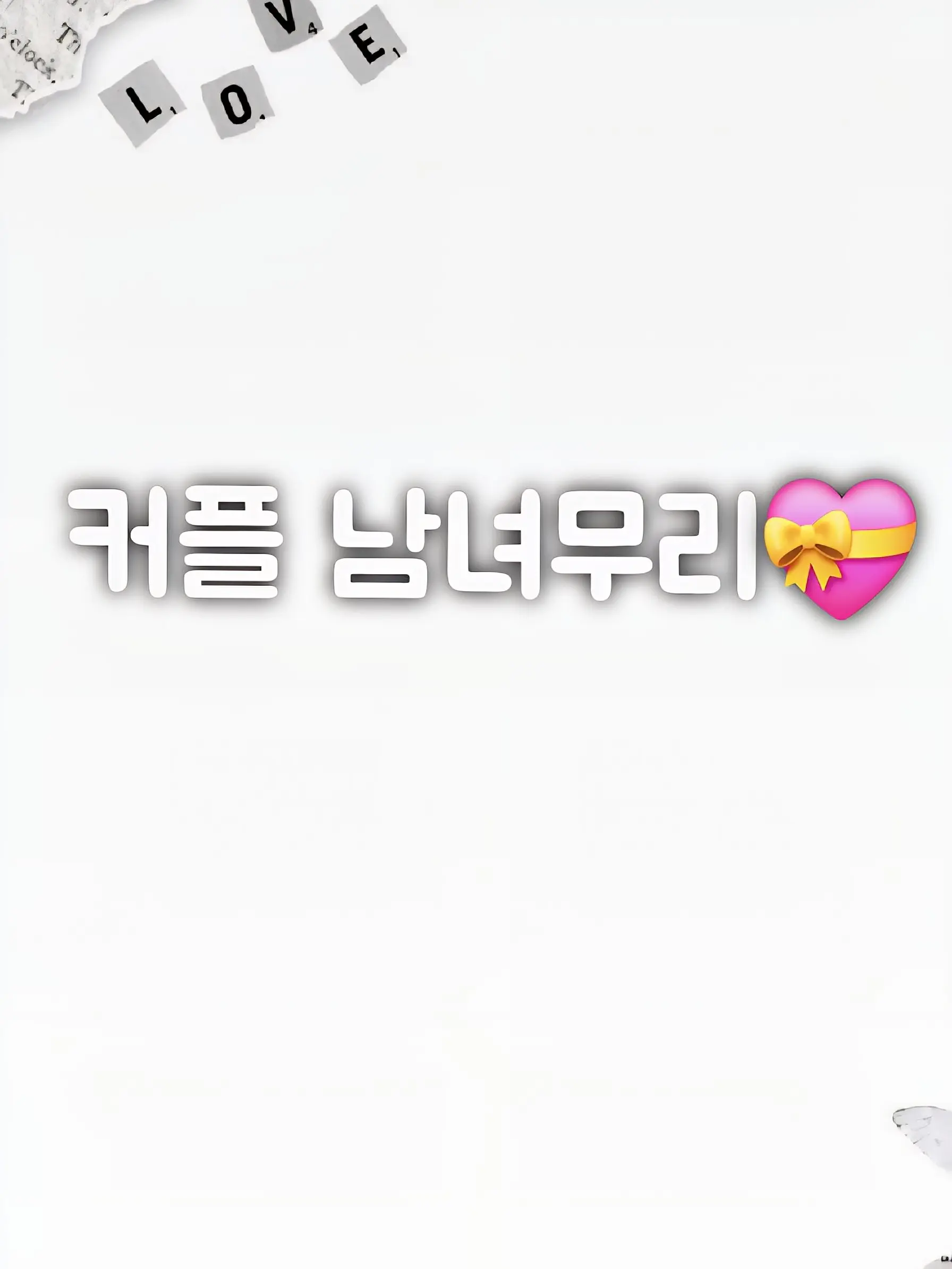 apwpq의 커플 남녀무리🤭