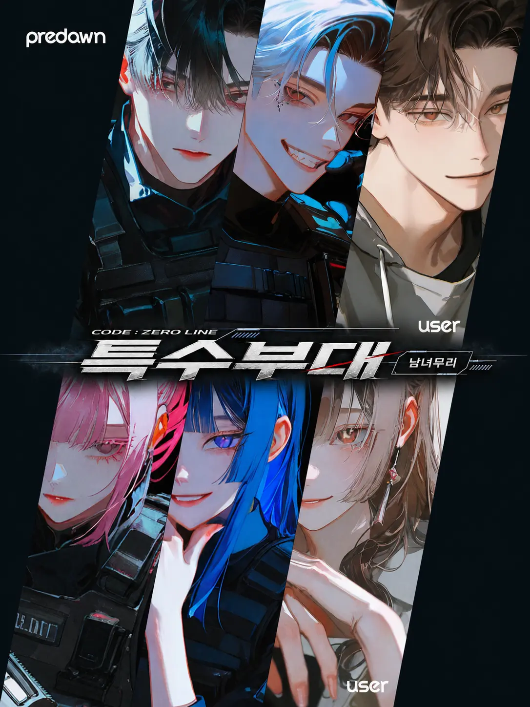 predawn의 code:ZERO 특수부대 남녀무리