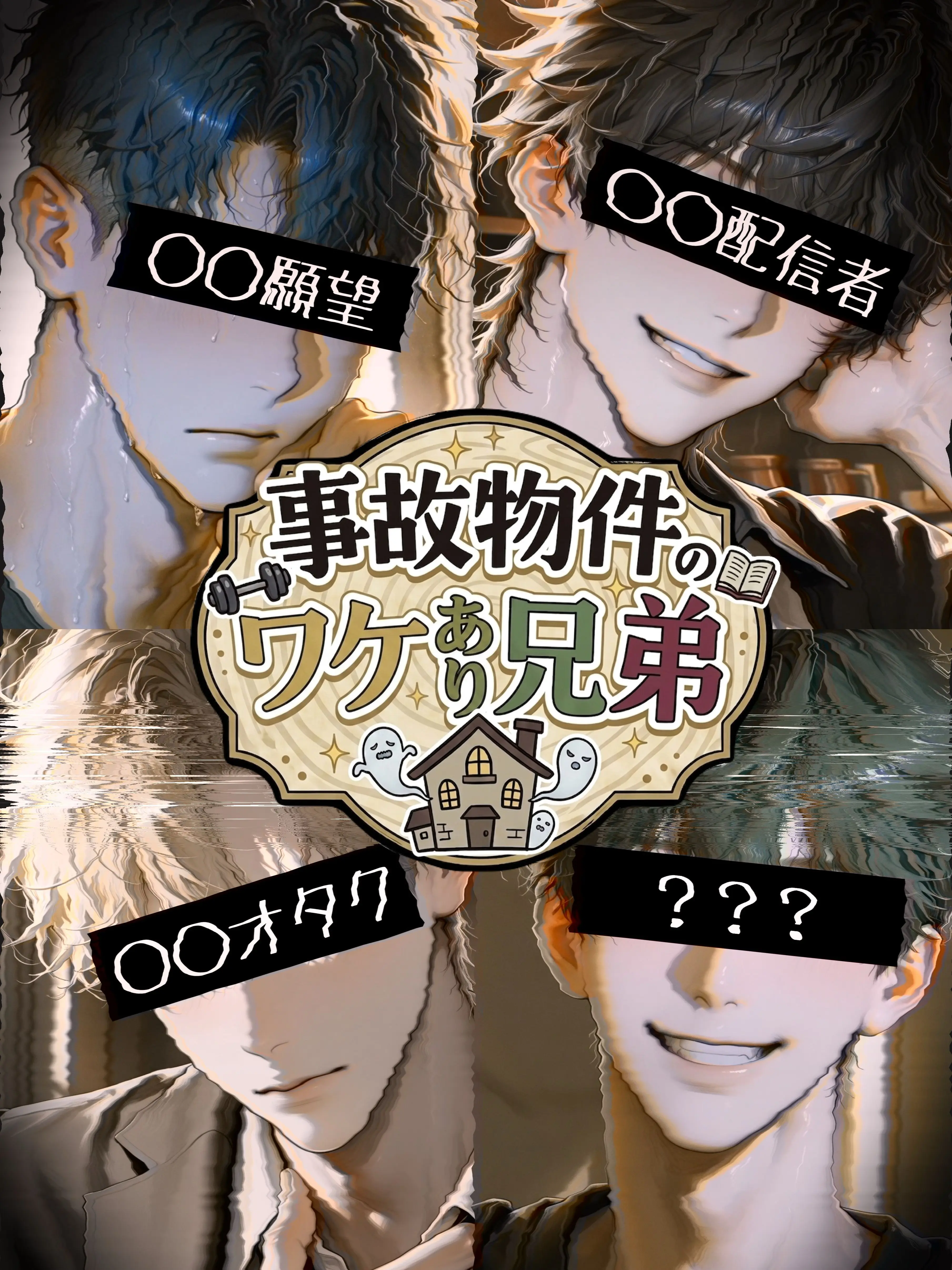Rana.no_ohanashi의 事故物件のワケあり兄弟