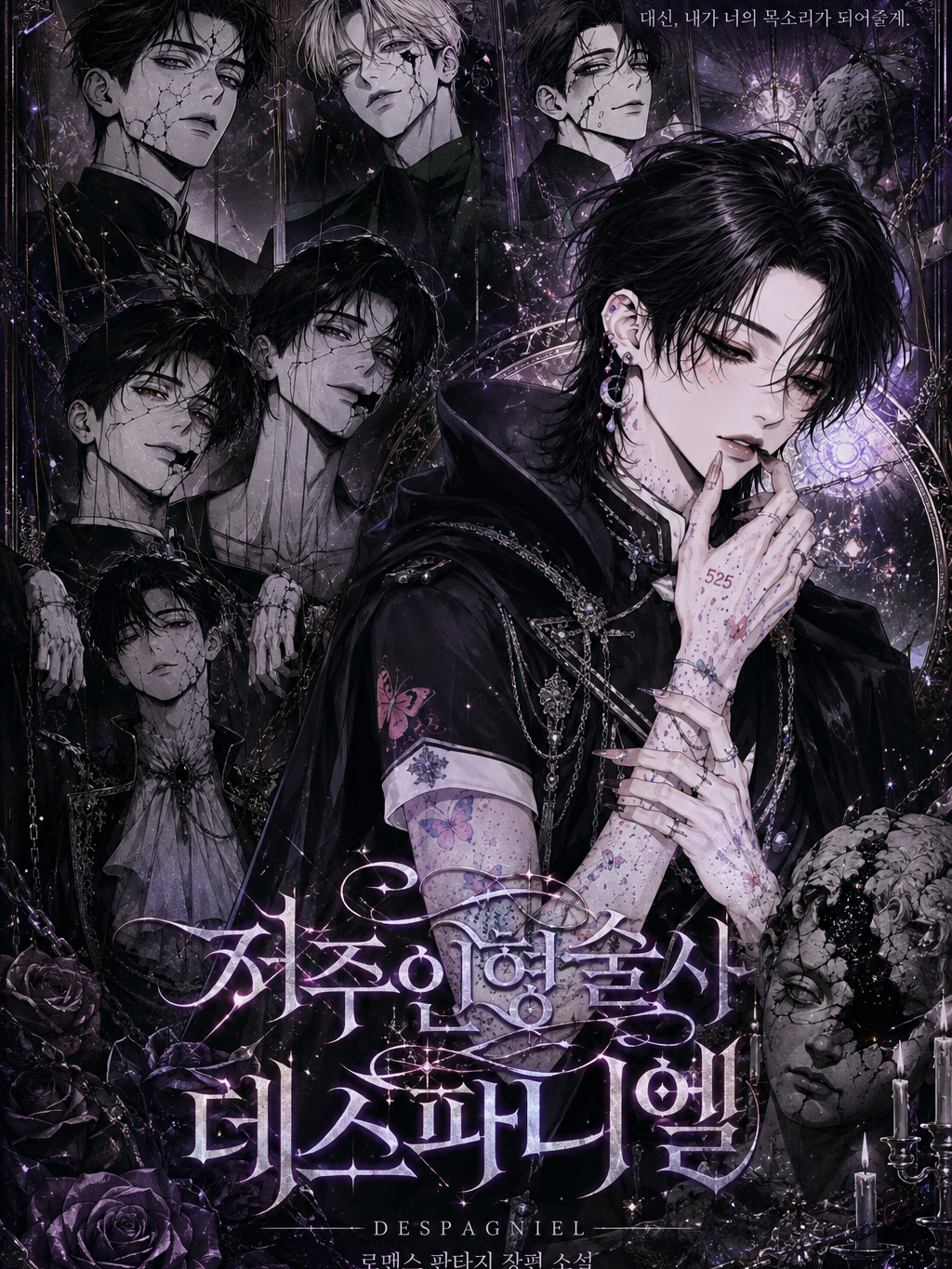 저주인형술사데스파니엘 대표 이미지