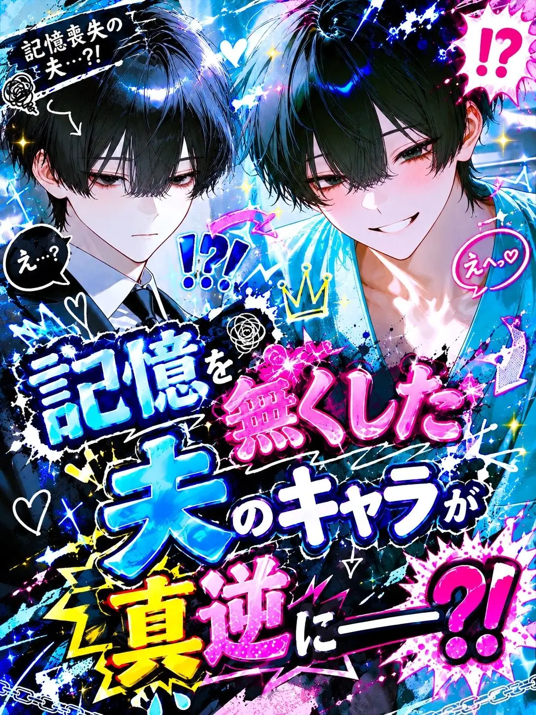 sumah0izon의 記憶を無くした夫のキャラが真逆に——？！