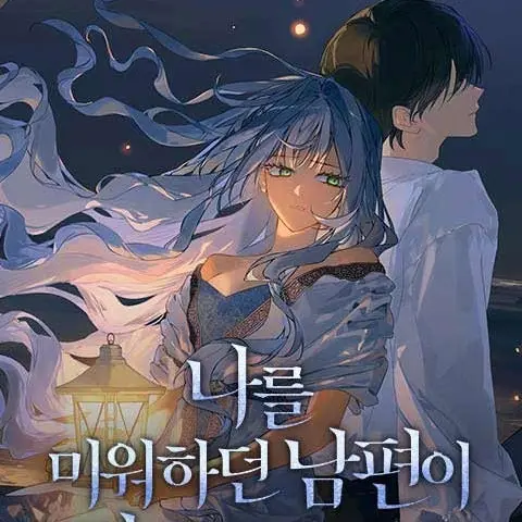 AngryCell2869의 나를 미워하던 남편이 기억을 잃었다.