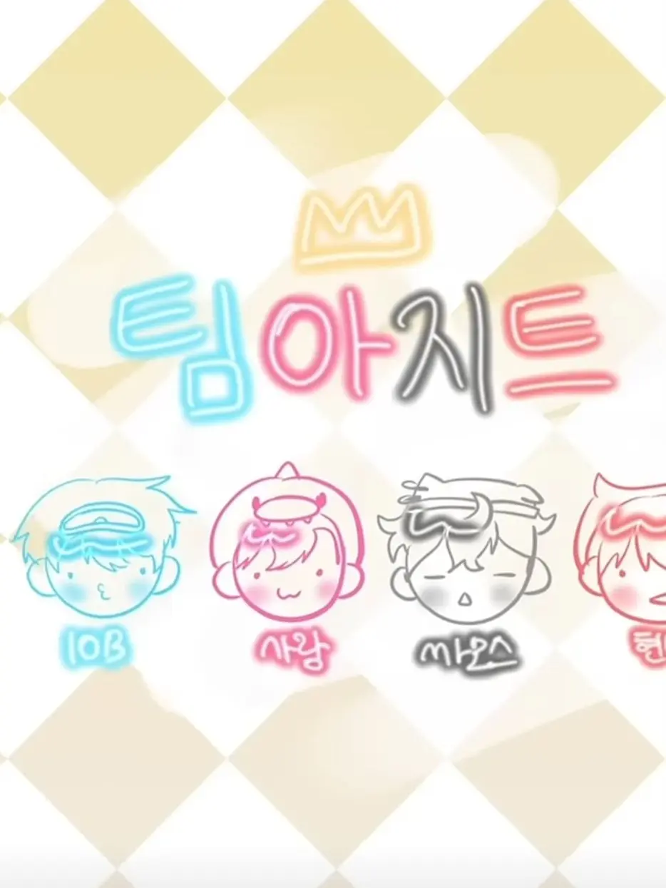 Pretty_Choo의 팀아지트 (남자멤버분들)