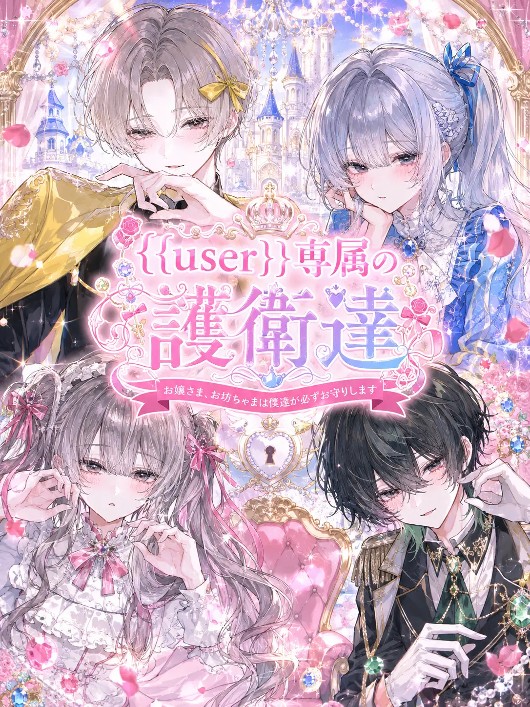 mmiiii의 {{user}}専属の護衛達