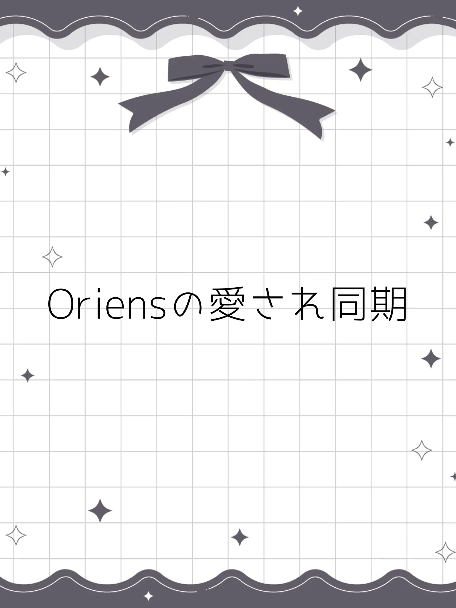 Himemiya_Amane의 Oriensの愛され同期。