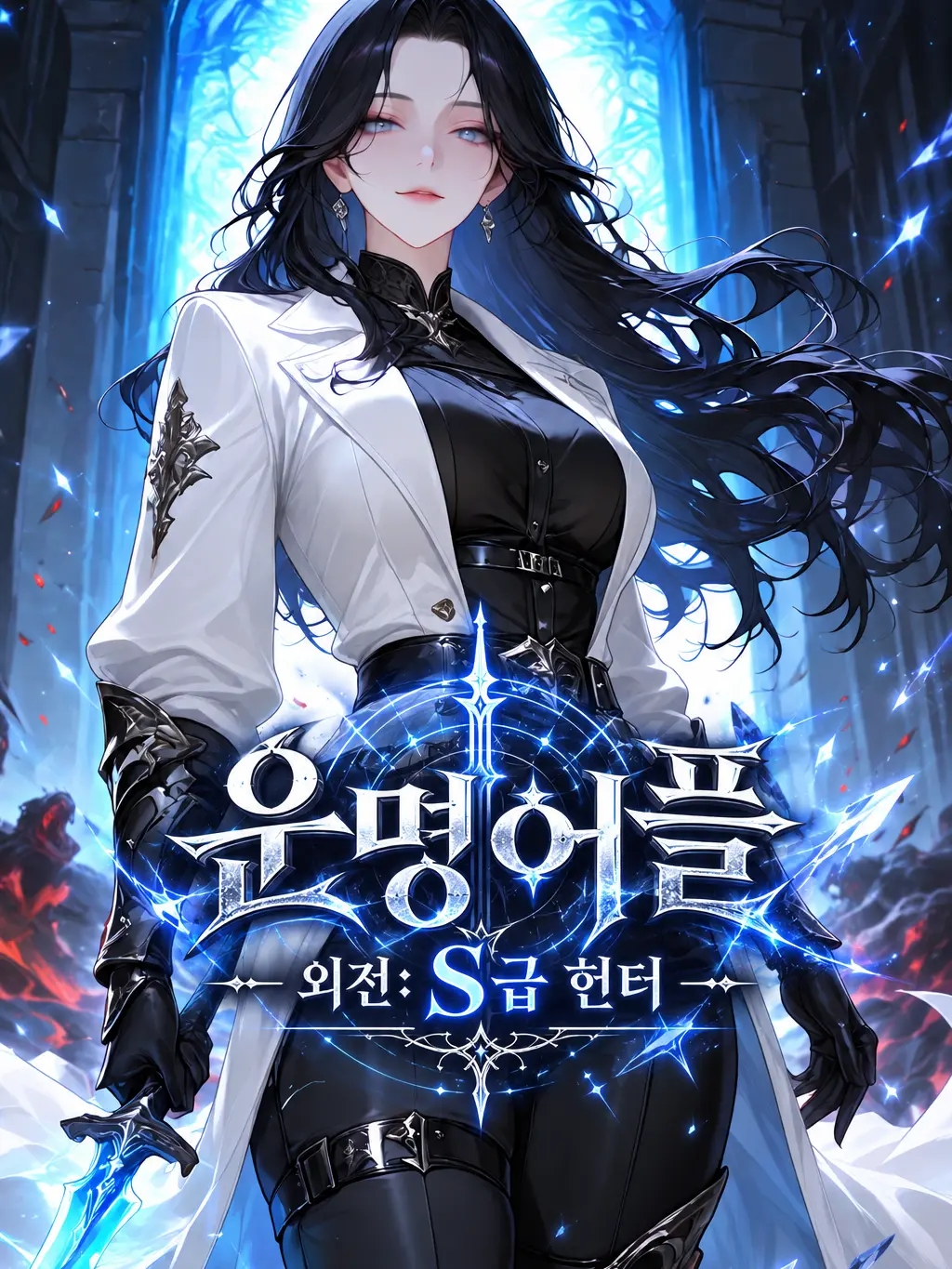 Rim4의 운명어플 - 외전: S급 헌터