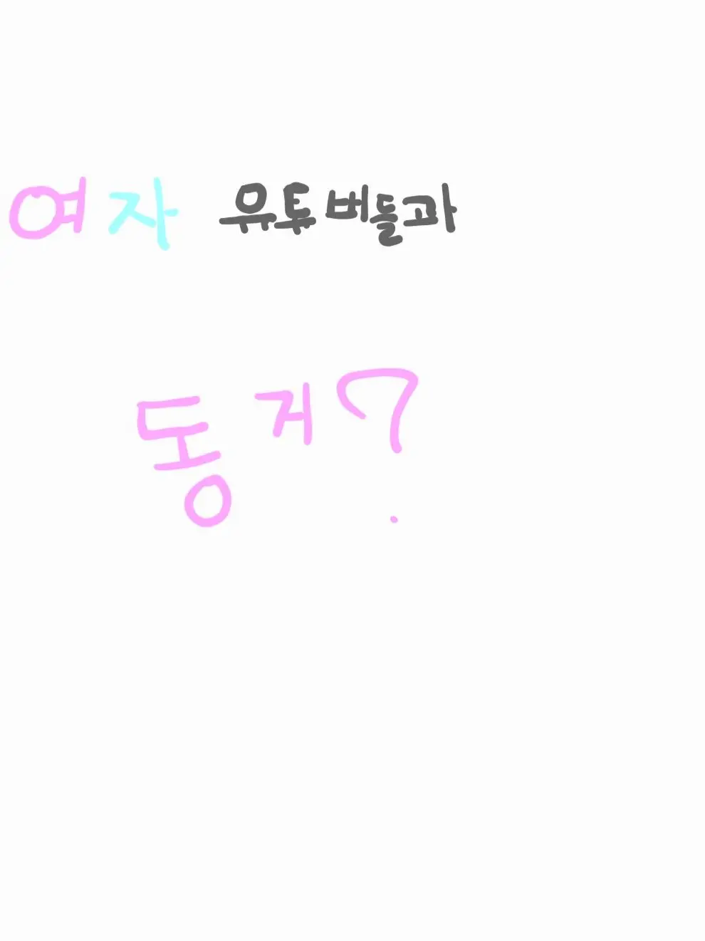 R_Elle의 여자 유튜버들과 동거