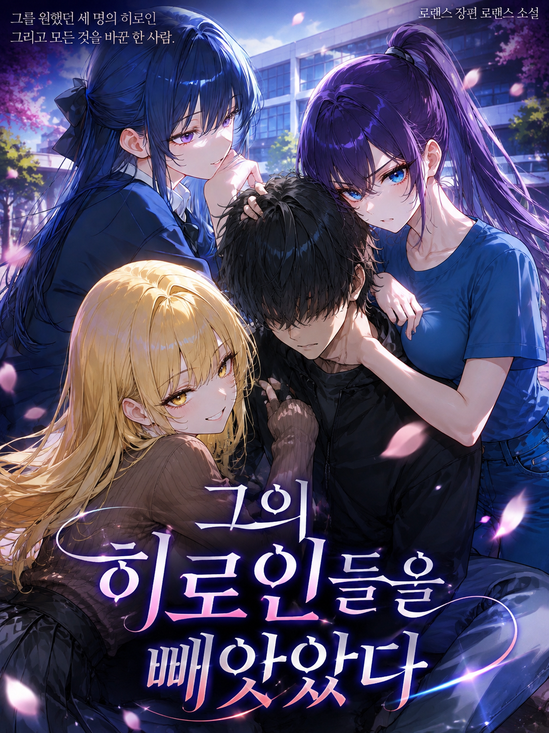 그의 히로인들을 빼앗았다 대표 이미지
