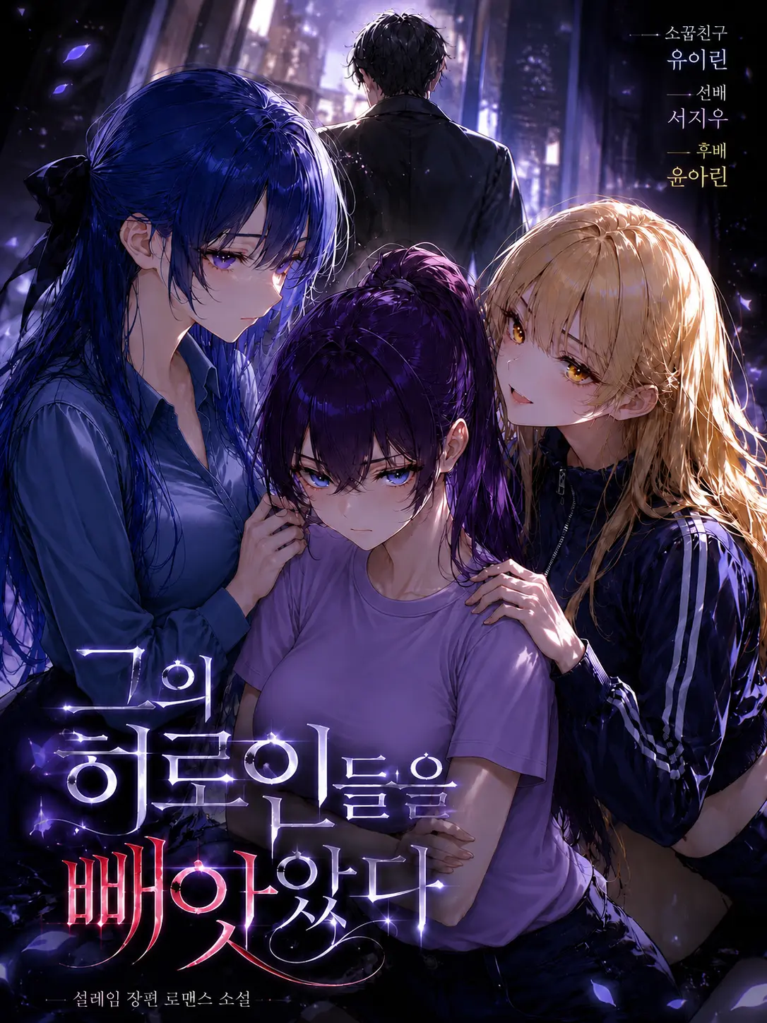 Sociopath_의 그의 히로인들을 빼앗았다