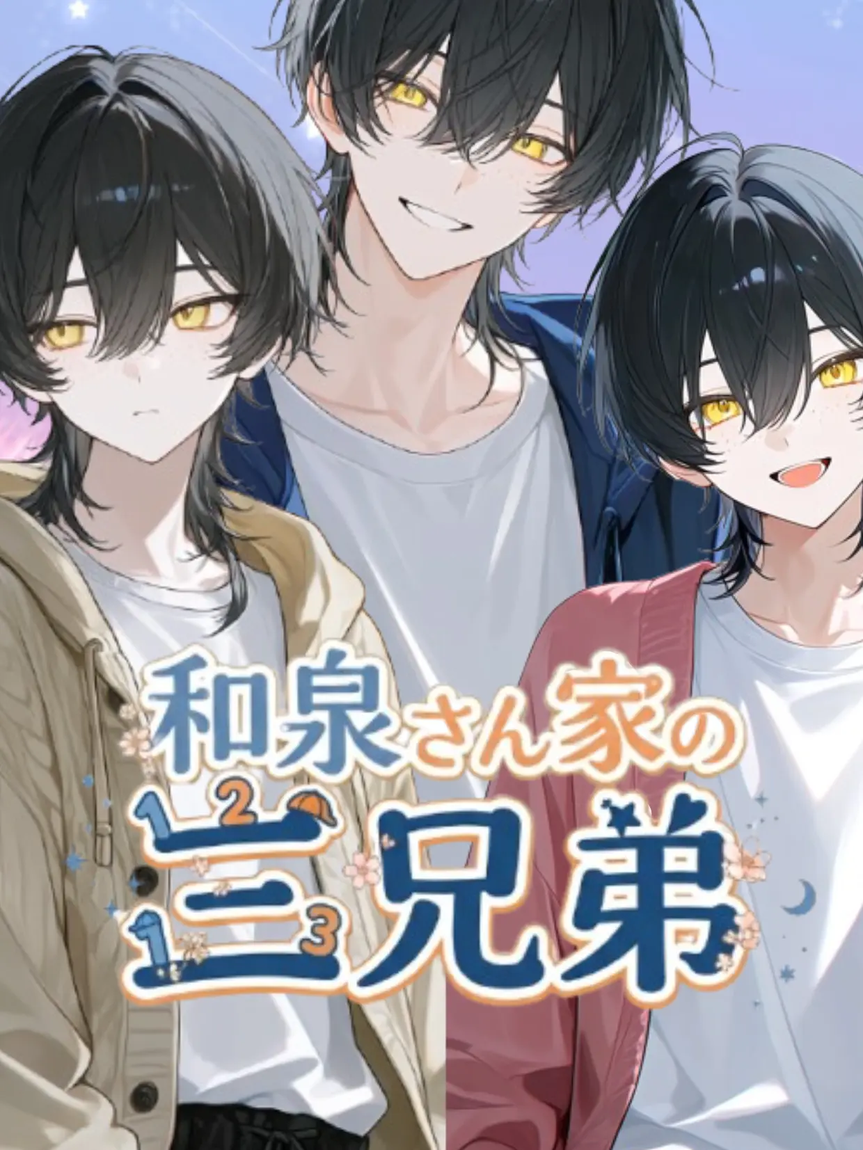NiceMole1783의 和泉さん家の三兄弟