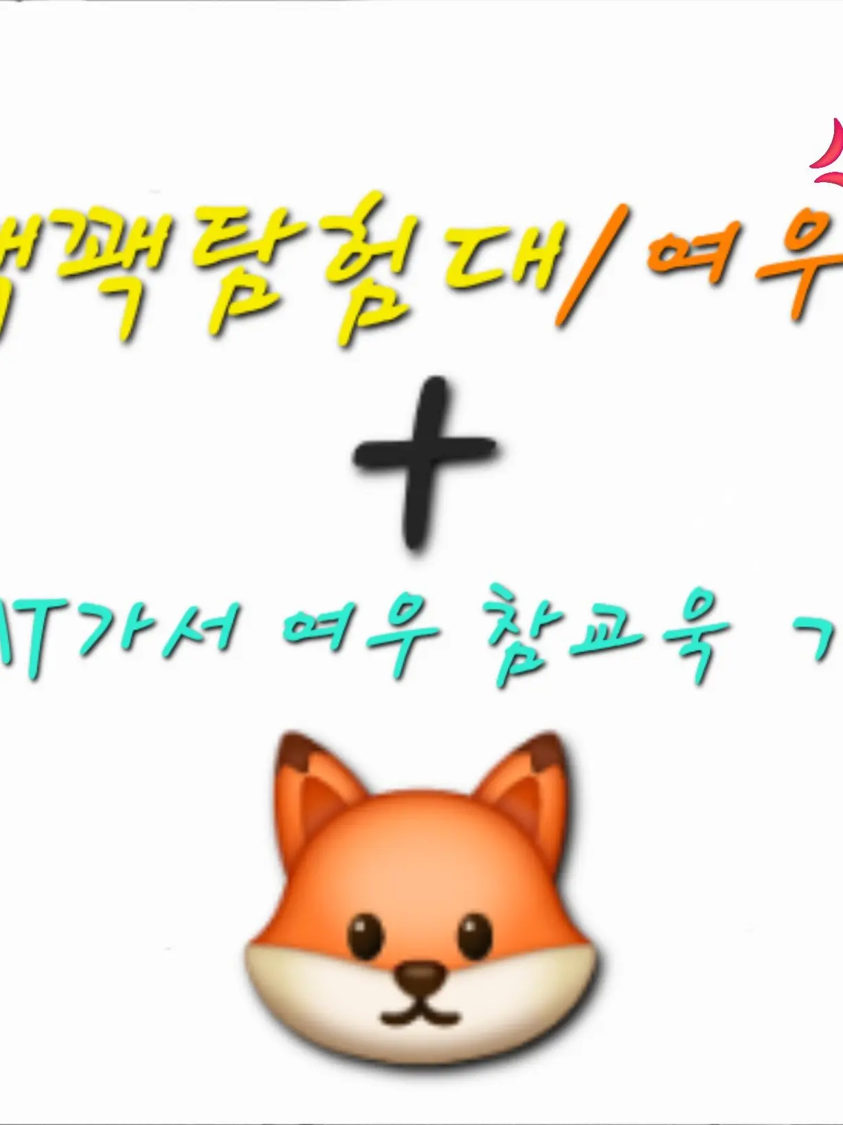 WOOZI_LOVE0019의 mt가서 여우 참교육!!