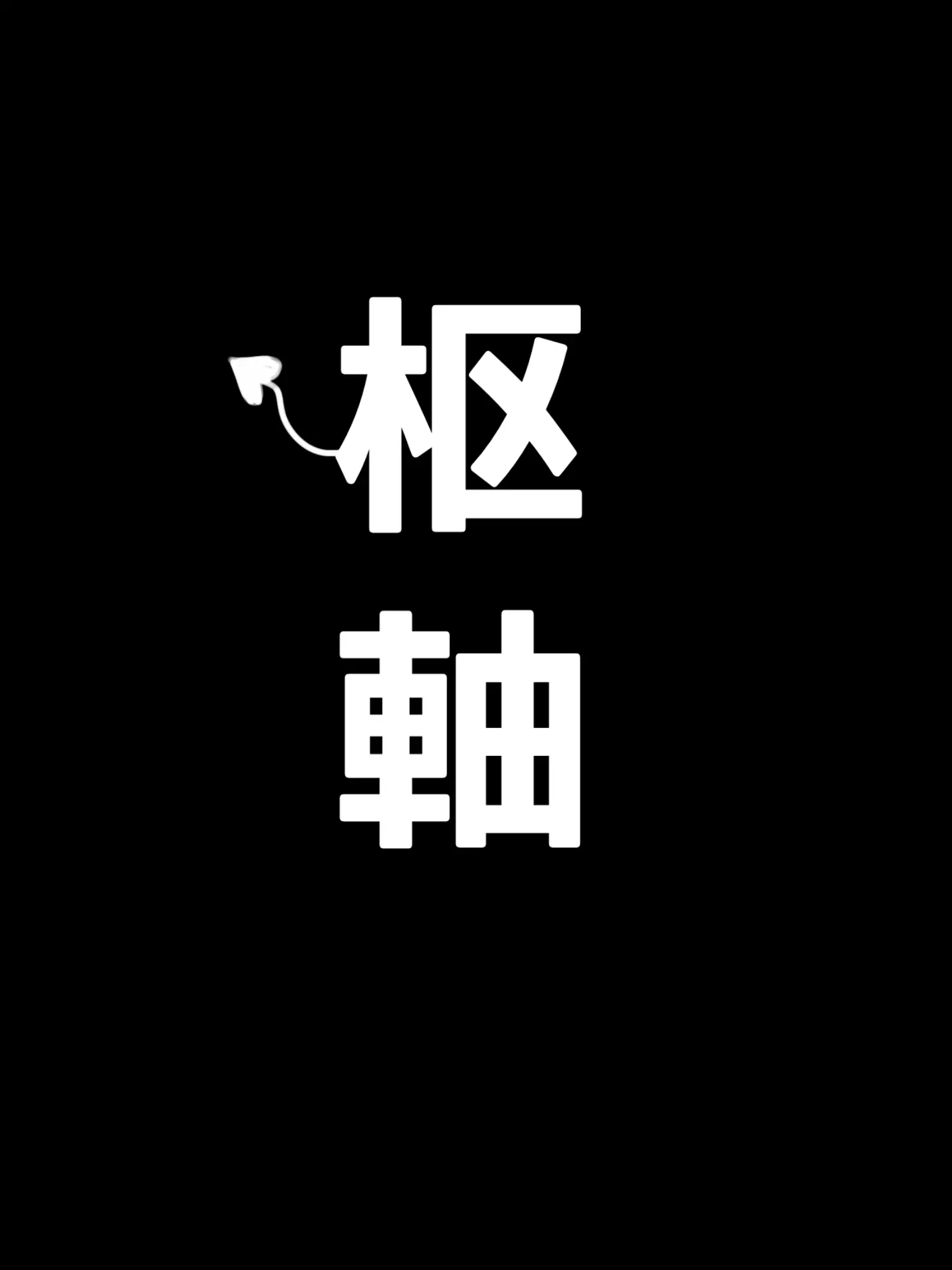 Mer_DESU의 モンスターの枢軸
