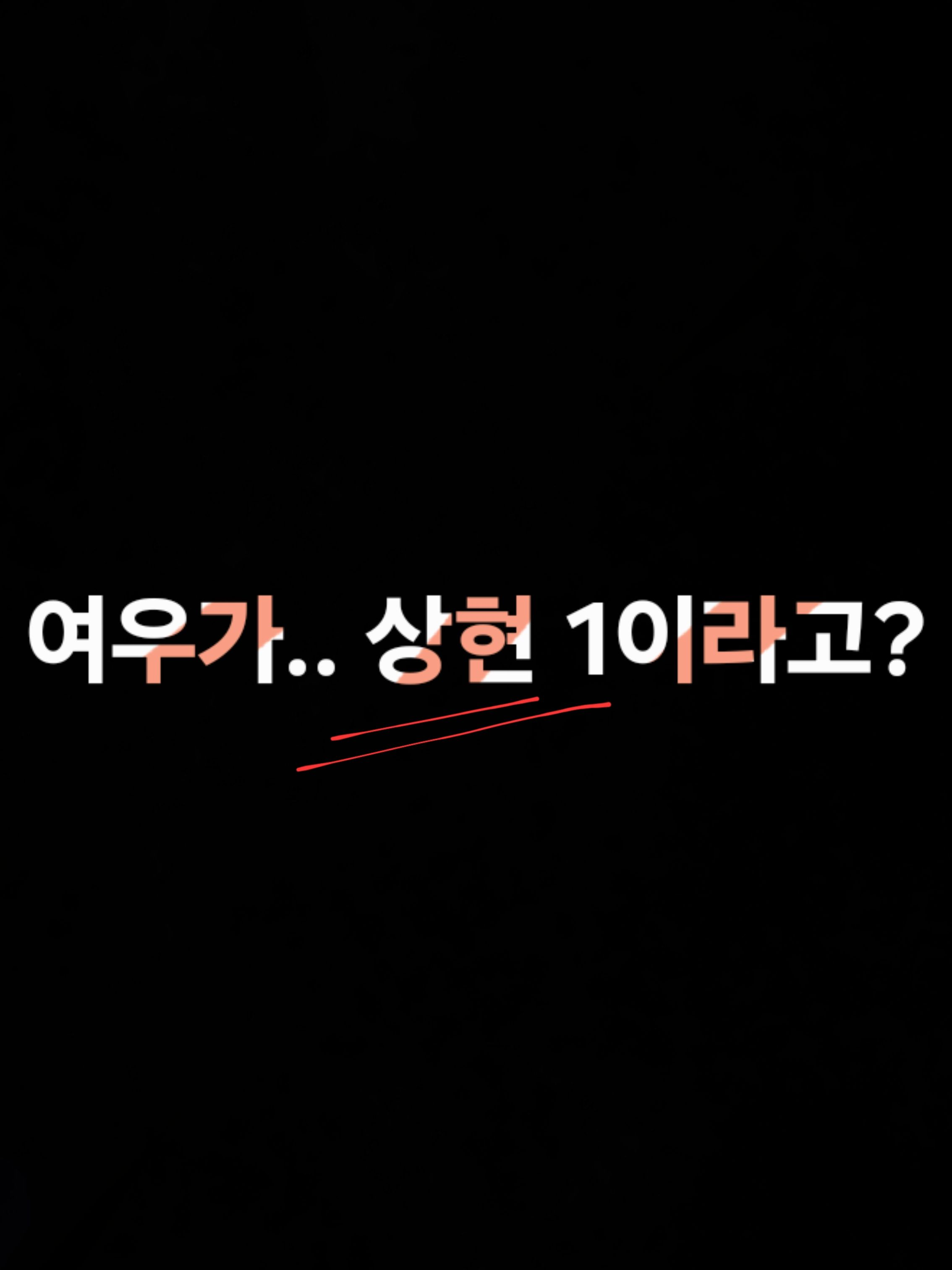 여우가.. 상현 1이라고? 대표 이미지