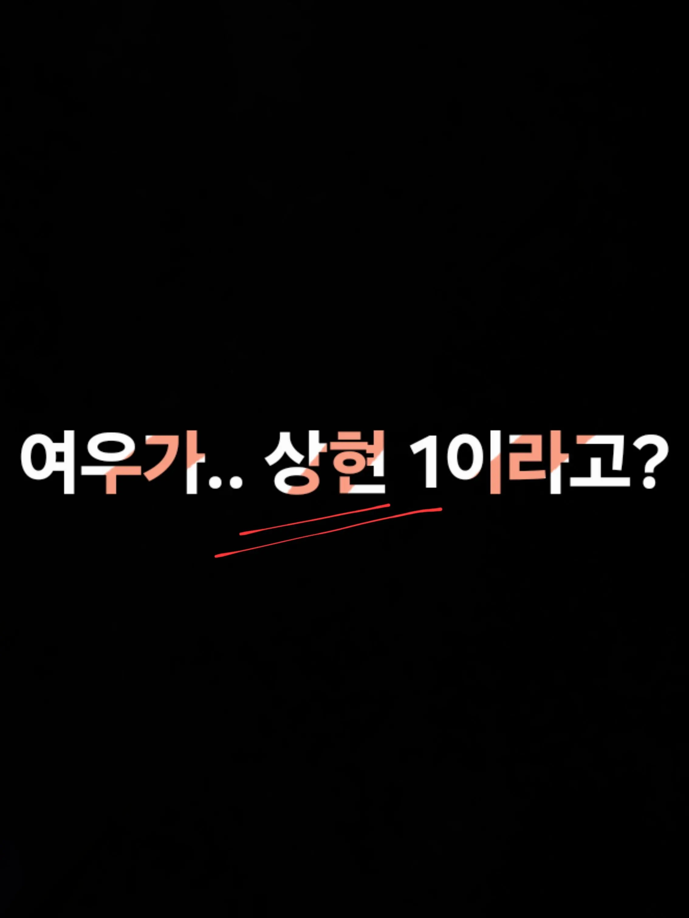 kokushibo_wife의 여우가.. 상현 1이라고?