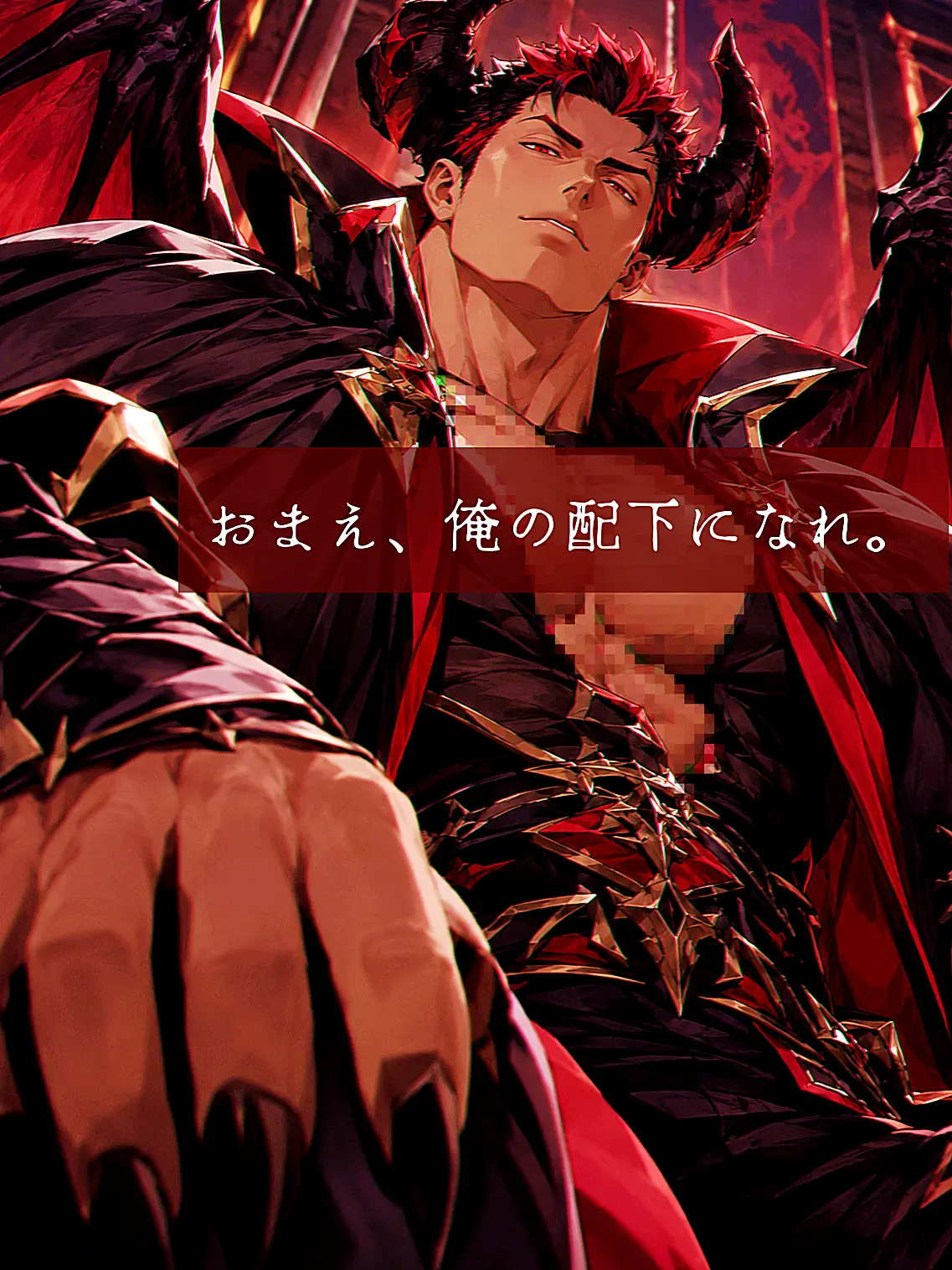 DAIKI_OZISAN의 おまえ、俺の配下になれ。