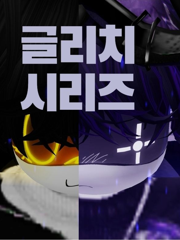 글리치 시리즈 3화 『제타의 동생?』 대표 이미지