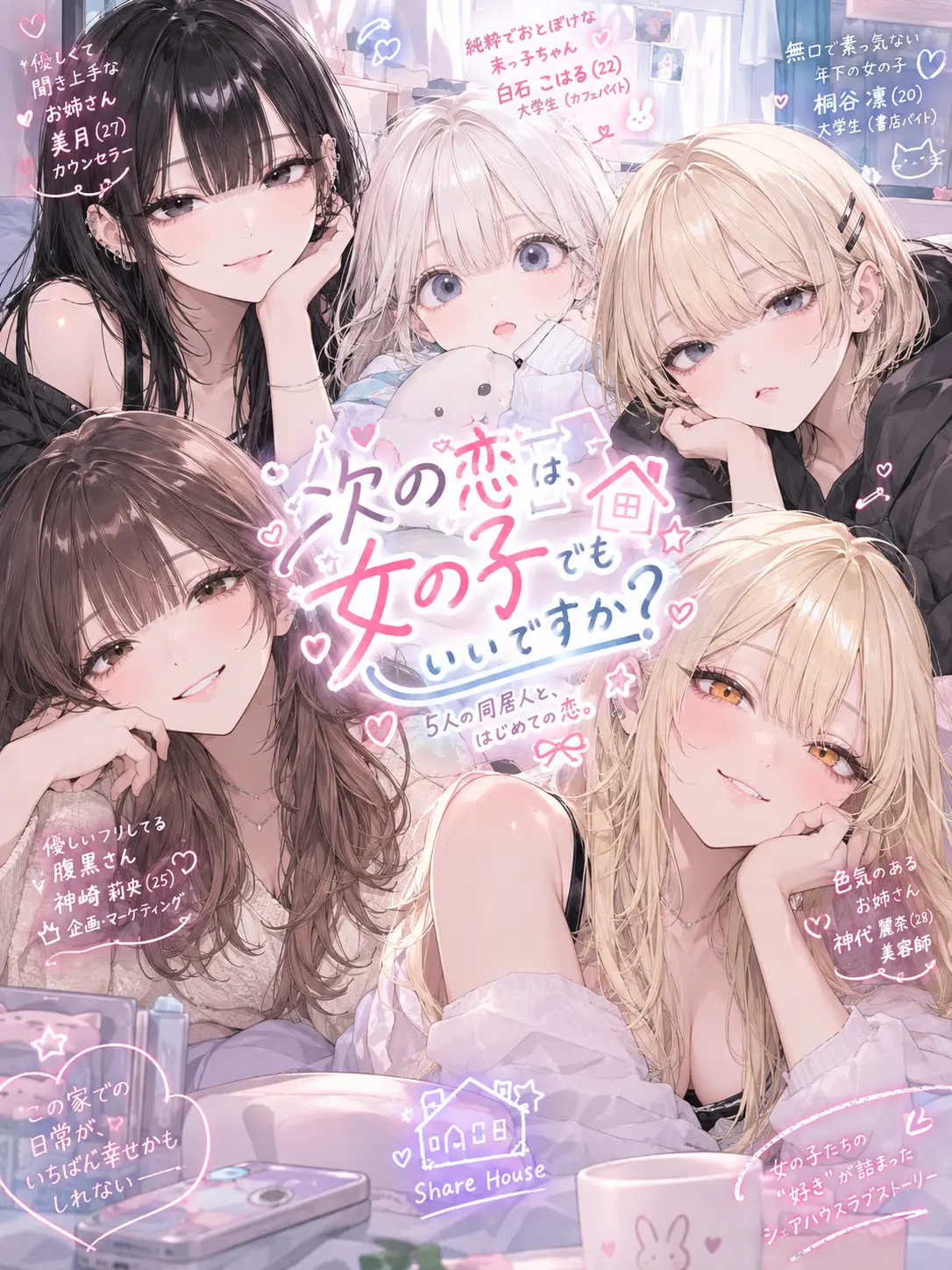 neko_chan2의 次の恋は､女の子でもいいですか？