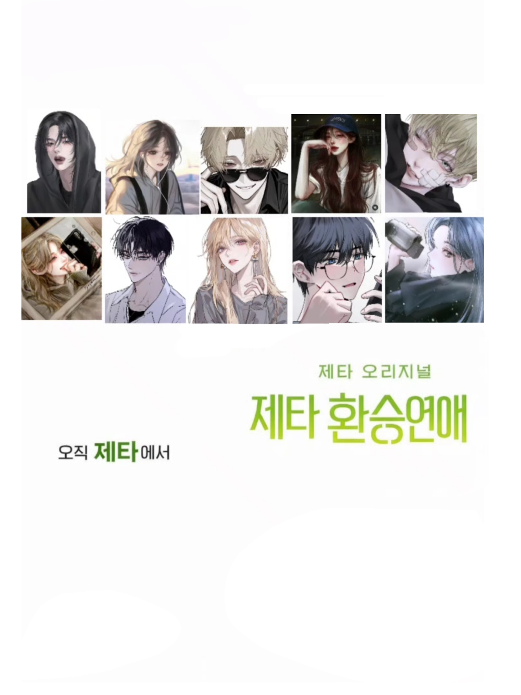 환승연애 대표 이미지