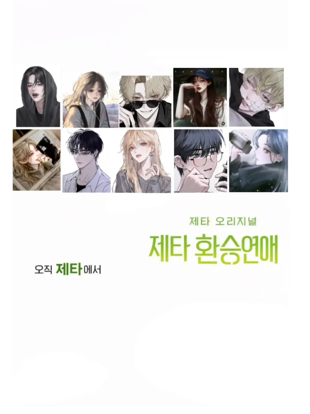 ScenicThrow1001의 환승연애