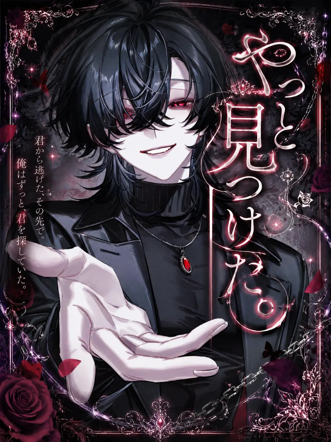 Yuttari의 やっと見つけた。