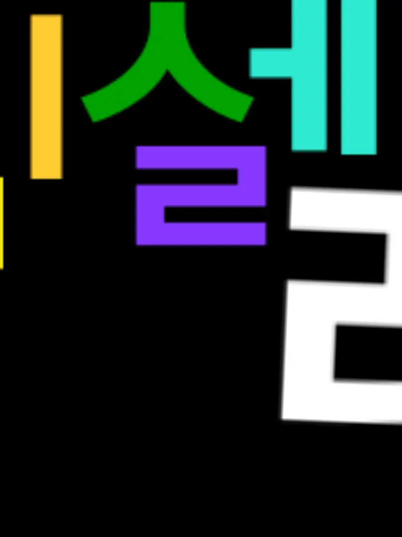 cheonghwa2011의 픽셀리와 대학교생활(미수반 버전)