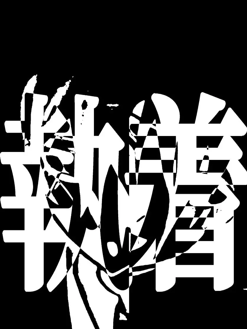 1.4ke.__의 최종일 X 왕소길