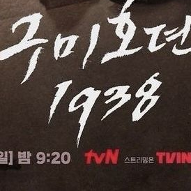 구미호뎐 1938 산신즈 대표 이미지