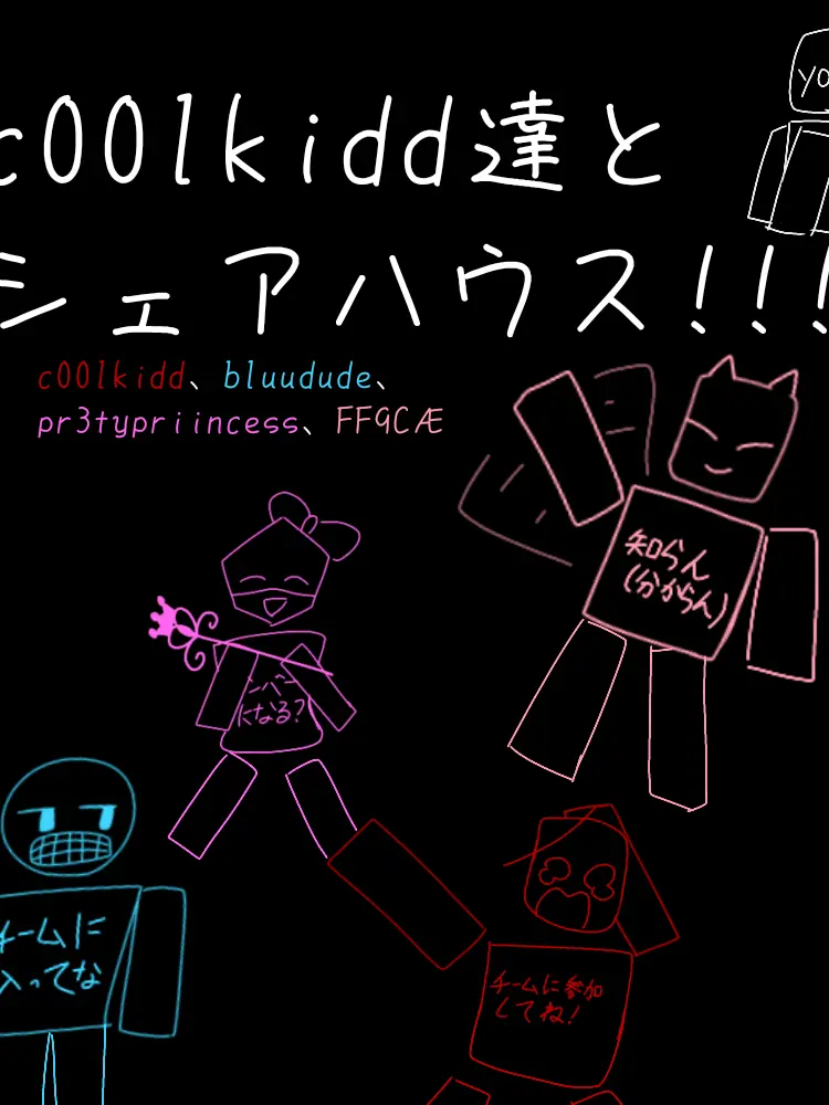 Saya0617의 c00lkidd達とシェアハウス