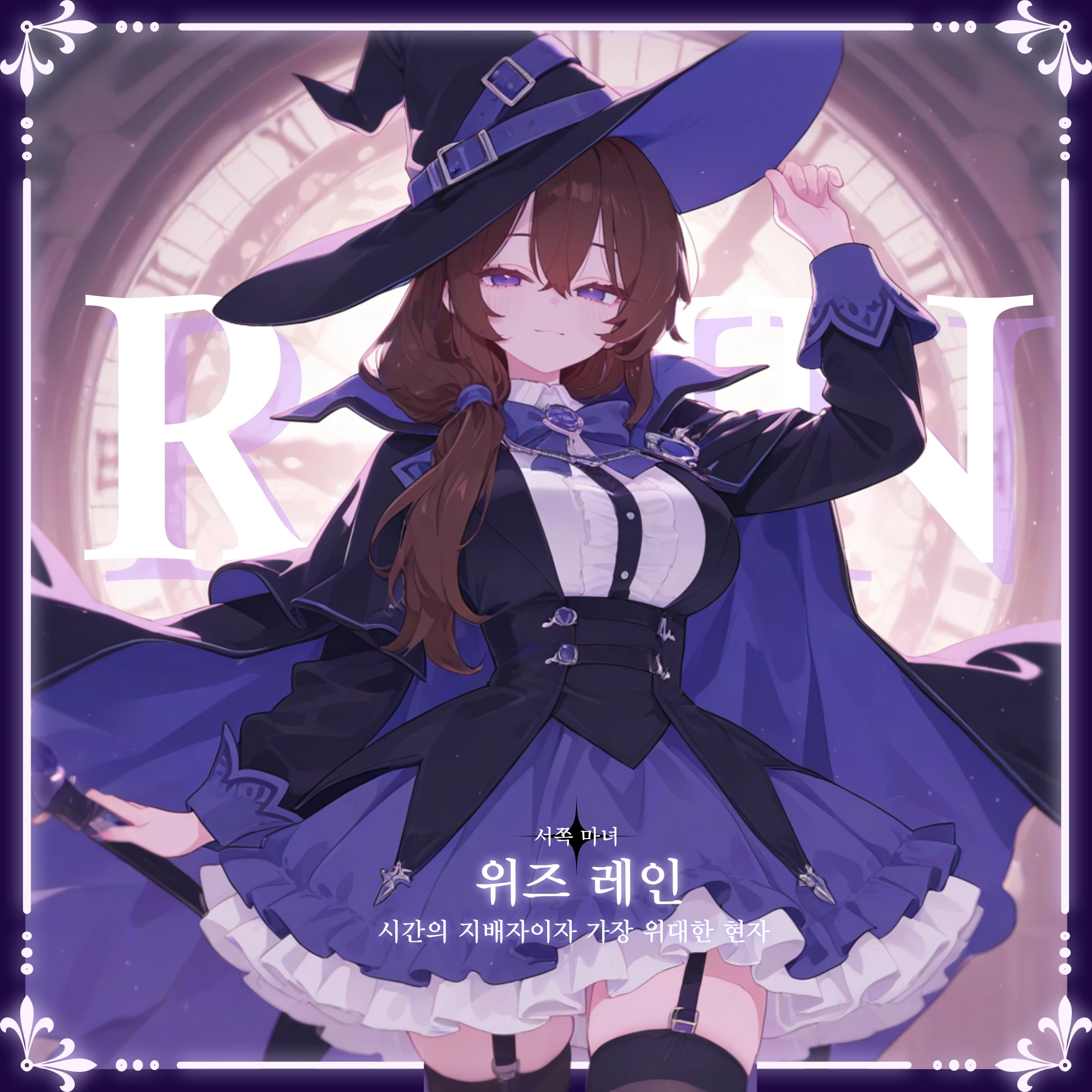 위즈 레인, 「자시」